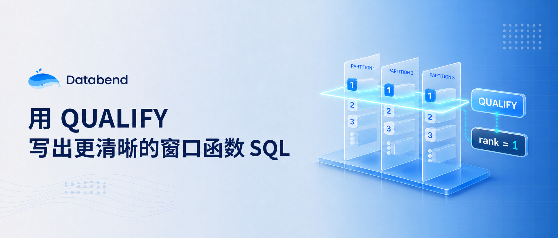 用 QUALIFY 写出更清晰的窗口函数 SQL