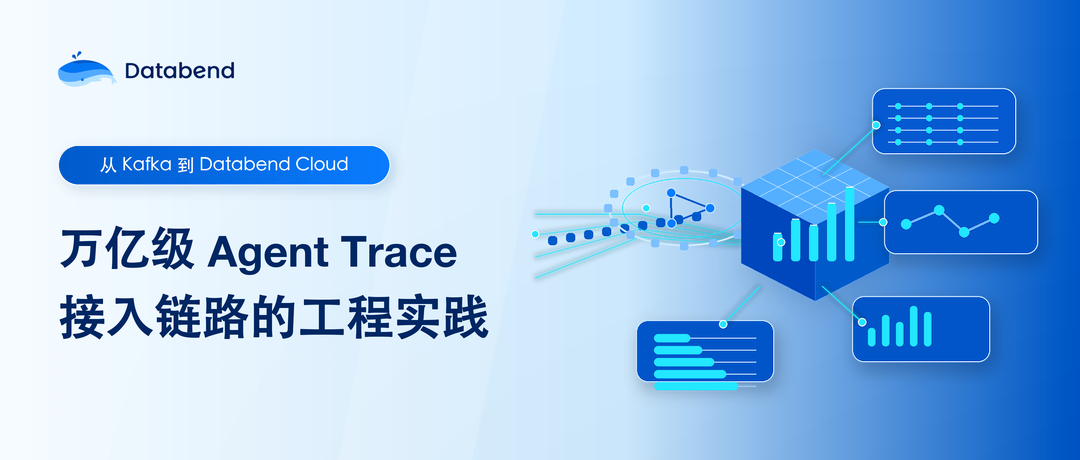 从 Kafka 到 Databend Cloud:万亿级 Agent Trace 接入链路的工程实践