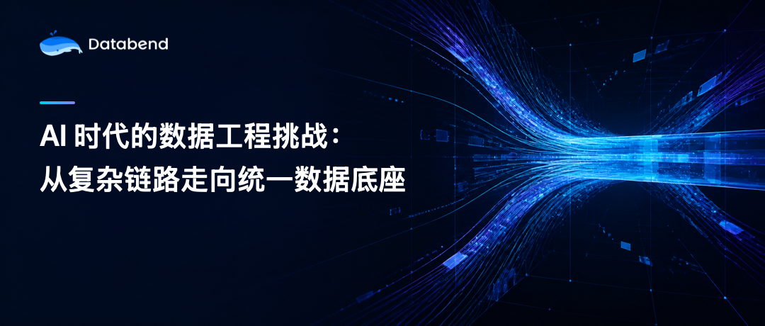 AI 时代的数据工程挑战:从复杂链路走向统一数据底座